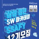 「삼성 청년 SW 아카데미」12기 교육생 모집 홍보 이미지