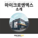 (주)마이크로엔엑스 이미지