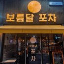 보름달포차 이미지