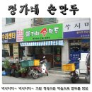 [하복대][만두부대전골*정가네손만두]고기&김치만두의 속살때문에 행복한~^^* 이미지