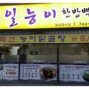 일능이한방백숙