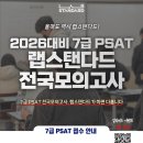 【9급PSAT 대비하기/접수마감 D-DAY】 2026대비 랩스탠다드 PSAT 전국모의고사 시행 안내 이미지