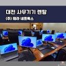 대전프린터임대 노트북 데스크탑 모니터 렌탈 설치 후기 BEST