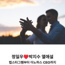 디앤비(주) | 이노하스 박지수 대표, 정일우 열애설? 럽스타그램 진실과 사업 비전