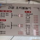 산닭 오리불놀이 이미지