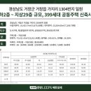 거창코아루부동산공인중개사사무소 | 거창 부동산 가지리 <한양 LEEPS 에듀포레> 지역주택조합 아파트 1탄