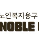 노블케어노인복지용구인천부천점 이미지