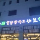 샤브향(오천점) 이미지