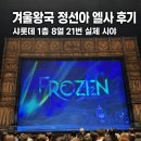 방구석1열 인형극장 | 겨울왕국 정선아 엘사 후기, 샤롯데씨어터 1층 8열 21번 시야