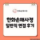기업이 원하는 입사서류 작성법과 면접 활용법 | 한화손해사정 일반직 면접 후기 사고보험금 현장심사 기출 토론 1분자기소개 준비