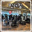 인더짐 | 범내골 헬스장 인더짐 솔직 후기｜시설·분위기까지 정리!