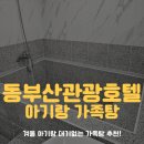 (주)부산관광호텔 | 부산 아기랑 겨울에 가기 좋은 동부산관광호텔 가족탕 주말 대기없이 다녀온 후기