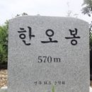 제56차전북완주군 상관면죽림리 공기마을 한오봉(570m) 이미지