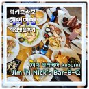 블루문게스트하우스 | HMMA KaGA 미국출장 어번맛집 Auburn 짐앤닉 (Jim 'N Nick's Bar-B-Q)