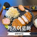 바이로하 | 회기역 경희대 맛집 | 카츠이로하 | 모듬카츠 후기 예약 주차장 정보