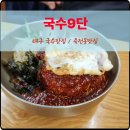 대구 죽전동맛집 국수9단 푸짐한 국수맛집
