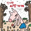 신기한 씨앗 가게(미야시니 타쓰야 지음/김수희 옮김/미래아이/40쪽/씨앗,열매,상상력/일본) 이미지