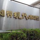 세류동 현대아파트앞 이미지