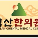 억산한의원 이미지