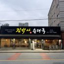원조순대타운 송탄1호점 | [평택 송탄역 맛집]순대곱창전골, 김박사순대국