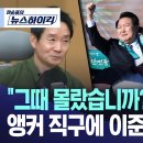 &#34;양두구육 그땐 몰랐습니까 윤석열이 개고기인줄?&#34;에 이준석의 대답 이미지