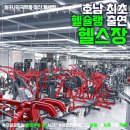 Y마트연제플러스점 | 광주 북구 헬스장 24시 달려라휘트니스 연제양산본점 헬스 PT 가격 위치 이벤트