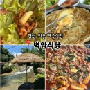 GS25 경산와촌점 | 팔공산맛집 경산 와촌 계곡식당 오리불고기 벽암식당