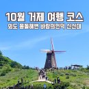 10월 거제 여행 코스 외도 당일치기 국내여행