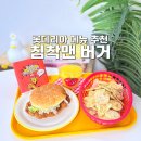 롯데리아 햄버거 메뉴 침착맨 통다리크리스피치킨버거 신메뉴 추천