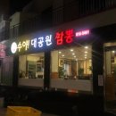 수야대공원짬뽕 이미지