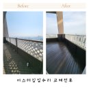 아파트테라스 데크 난간 수리 오일스테인
