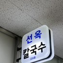 선옥바지락칼국수 이미지