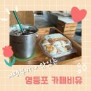 카페비유(Cafe be U) | 카페비유(Cafe Be.U) - 영등포 예쁜 브런치 카페 :) 루프탑, 주차 정보