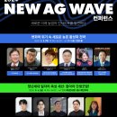 [공모전사이트] 2024 대한민국 농업박람회 2024 NEW AG WAVE 컨퍼런스 : 이미지