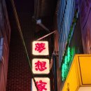 용산화로 이미지