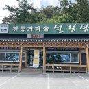 [횡성 설렁탕 맛집] 지구촌 전통가마솥 설렁탕...날 먹어도 군내 없이 깔끔한 . . .한우설렁탕 포장후기