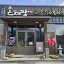 온채당 갓바위점 이미지