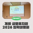 성모유치원 | 계룡 성모유치원 입학설명회 (2026년도 입학 기준)