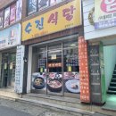 수진식당2 이미지