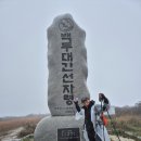 1018 백두대간, 진고개-노인봉-매봉-선자령-대관령 이미지