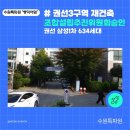 경기도 수원시 권선구 경수대로302번길 7 (권선동, 신명아파트) | [수원시 재건축] 권선3구역 재건축사업 조합설립추진위원회 승인 고시