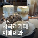 자매제과 서곡점 | 원주서곡리카페 자매제과 서곡점 분위기 있는 브런치 맛집 다쿠아즈 베이커리 카페 추천
