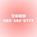 모아 헤어샵 이미지