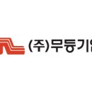 (주)무등기업