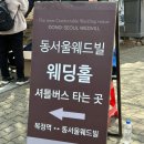동서울대골프연습장 | 분당 웨딩홀 &lt;동서울웨드빌&gt; 하객 후기 :: 웨딩홀 셔틀버스 뷔페 주차