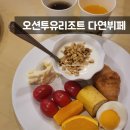 다연해장국 | 오션투유리조트 다연 뷔페 레스토랑 조식 후기