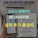 삼성전자㈜ - 4614 | 삼성 에어컨 와이파이키트 설치 후기 총정리｜실제 설치 후기부터 SmartThings 연결까지