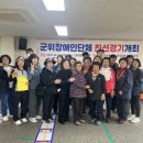 (사)한국지체장애인협회 대구광역시 북구지회 | 군위군지역사회보장협의체 장애인분과, 군위군장애인단체 친선경기 개최