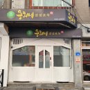 용희네