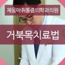 채움신경외과마취통증의학과의원 이미지